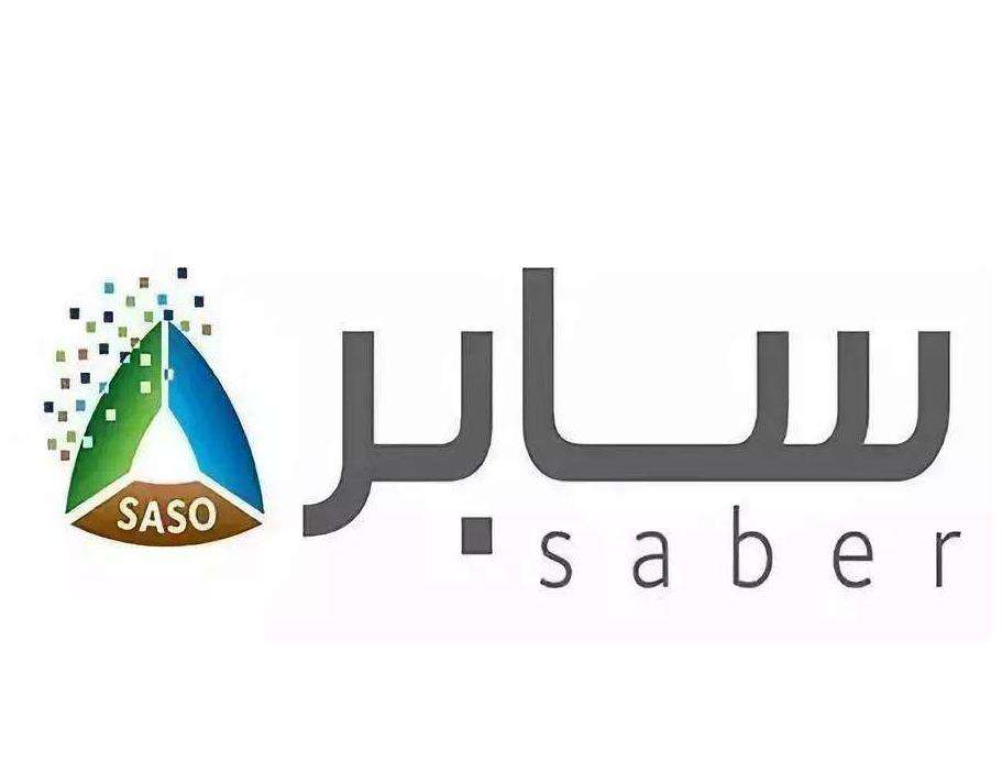 化妆品SASO中东沙特SABER认证
