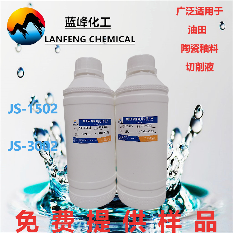 蓝峰耐酸碱JS-3002切削液杀菌防腐剂，水溶性好，添加量少