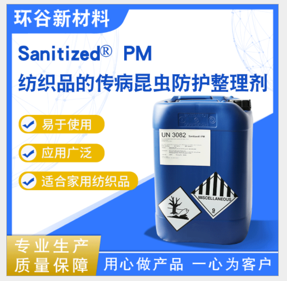 山宁泰防螨助剂 SANITIZED PM