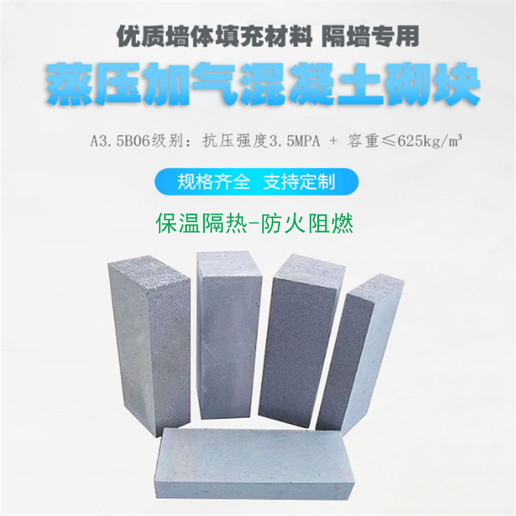青县B06/A3.5二次结构墙体材料加气块 砌块砖电话 蒸压加气块