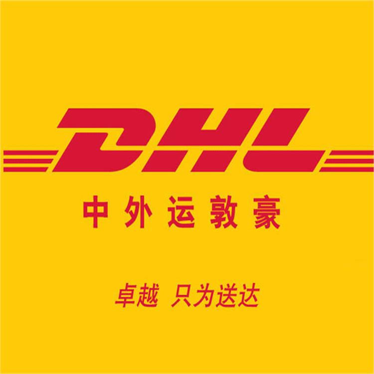 浙江DHL国际快递寄文件