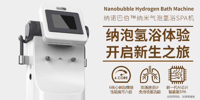上海微气泡氢浴机供应 推荐咨询 上海纳诺巴伯纳米科技供应