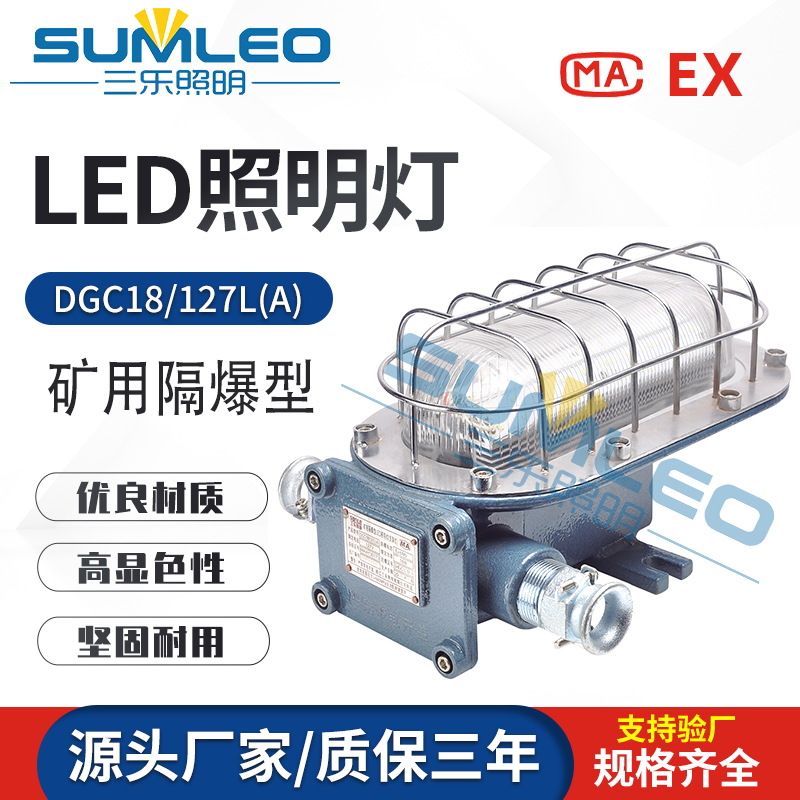 DGC24/127L 矿用隔爆型LED液压支架灯 三乐照明 巷道灯