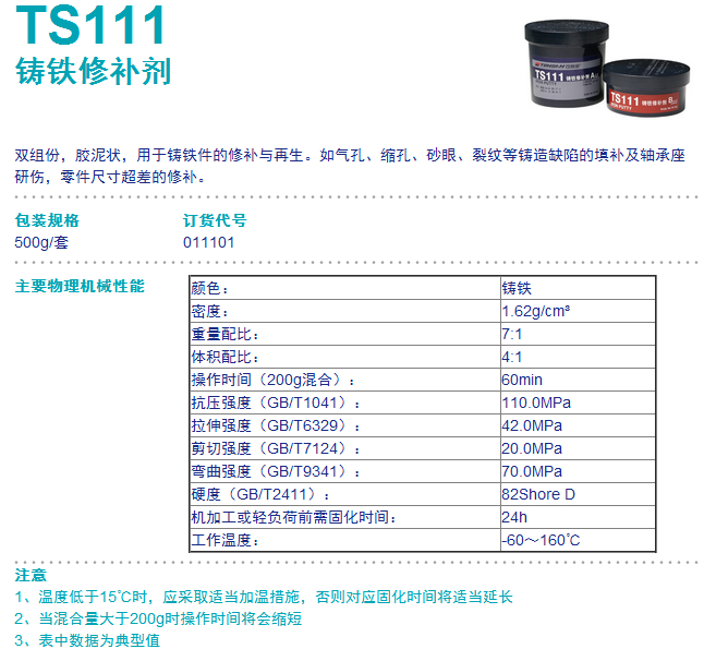 可赛新TS111 铸铁修补剂 可赛新TS111修补剂 铁质修补剂