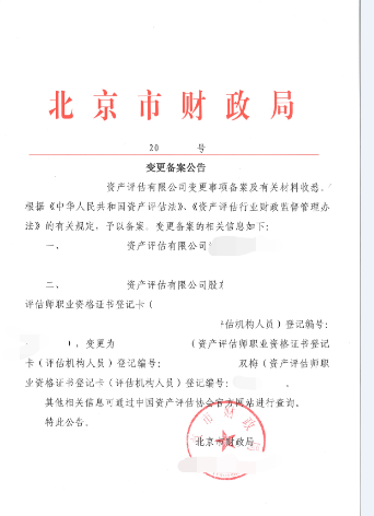 转北京国际资产评估公司