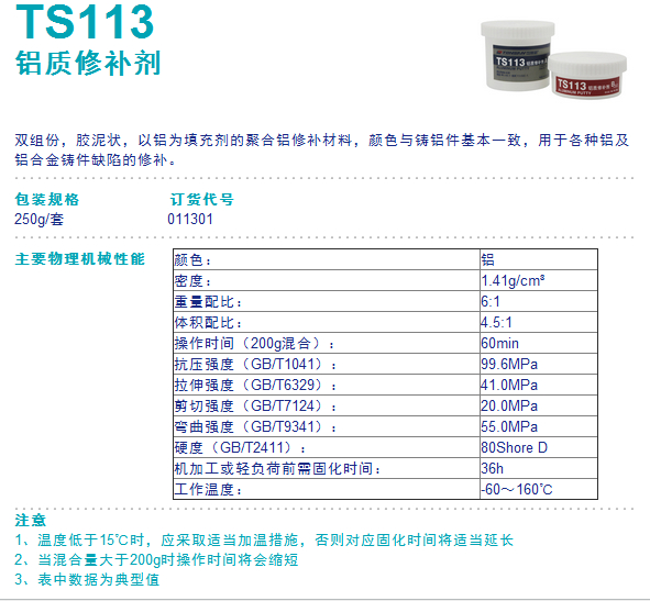 可赛新TS113铝质修补剂 可赛新113 金属工业修补剂