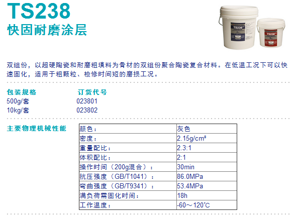 可赛新TS238 快固耐磨涂层 可赛新TS238 耐磨胶