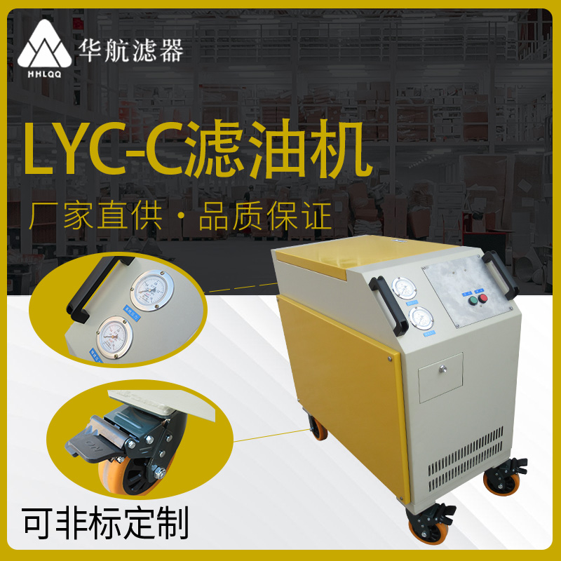 供应LYC-C系列箱式移动滤油机 LYC-C32L液压润滑油系统过滤除杂