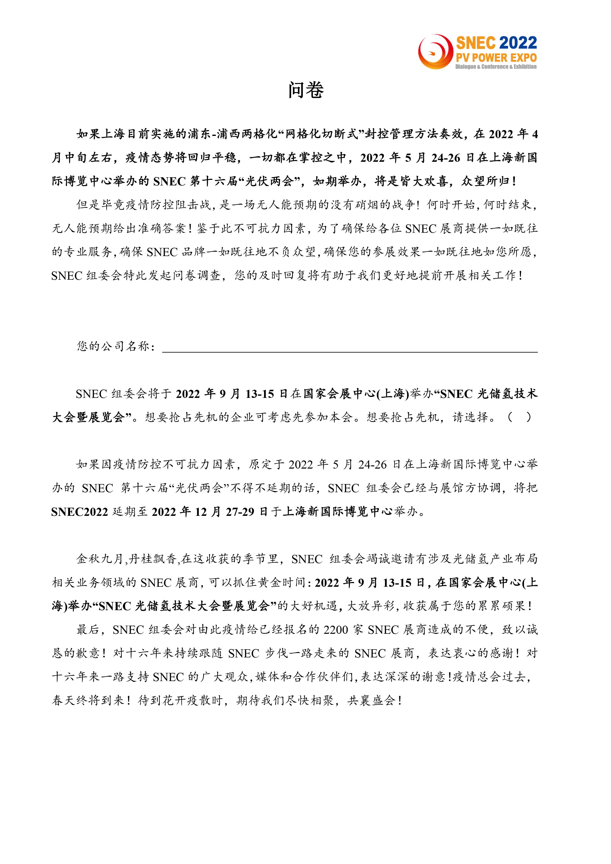 2022年上海光伏展延期日期已确定：2022年12月27-29日-【上海新能源行业协会】