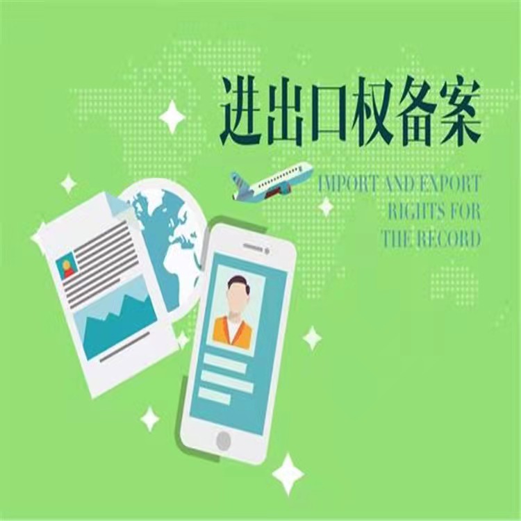 天津南开区申请科技公司申请进出口权时间多久