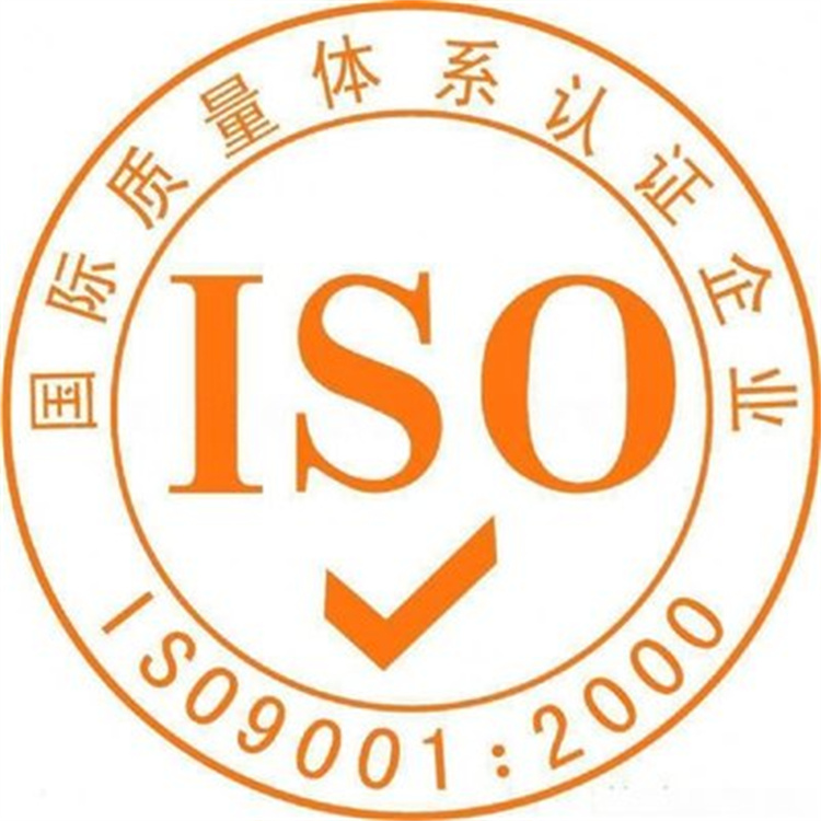 淮安iso9001认证流程