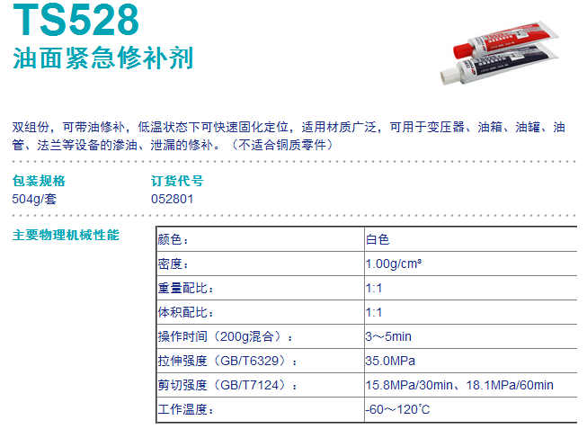 可赛新TS528 油面修补剂 变压器油罐油箱修补 低温修补剂