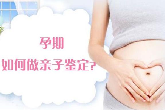 钦州胎儿怎么检测亲生父亲孕期产前亲子鉴定