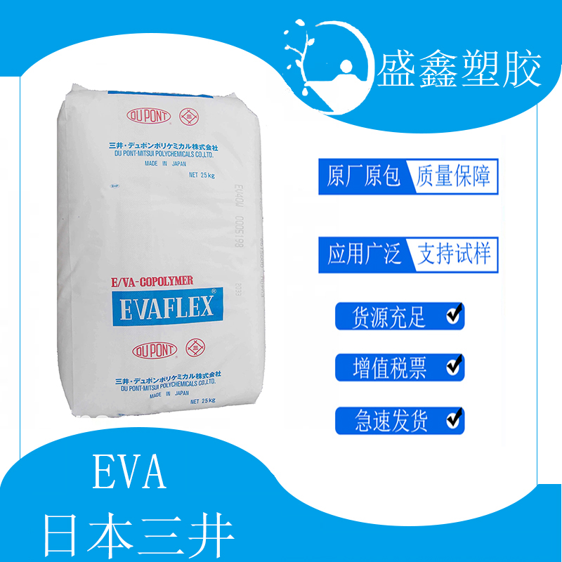 供应EVA 40W日本三井VA含量40%熔指65 适合掺混树脂用热熔胶粘合剂原料