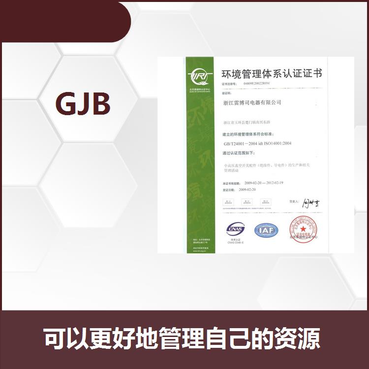 GJB 可吸引更多的投资者 证实符合规定的质量管理体系要求的能力