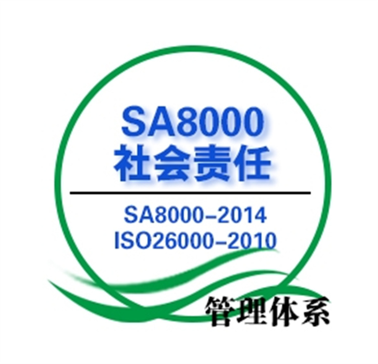 徐州SA8000认证咨询