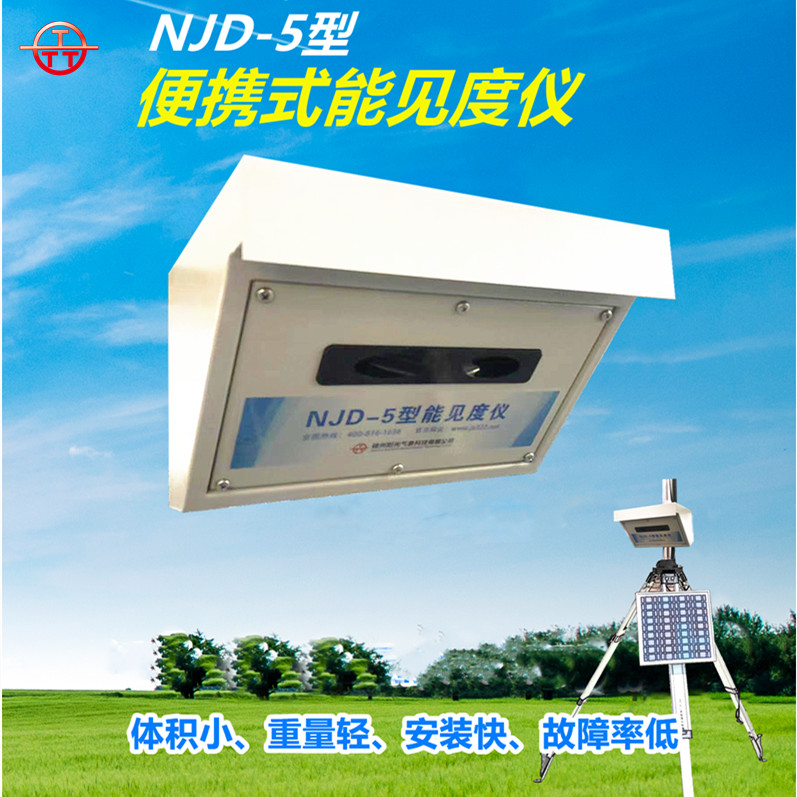 能见度传感器 NJD-5型 便携式能见度仪 向散射仪器