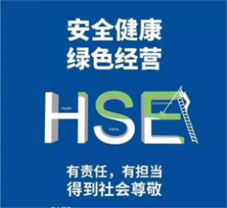 郑州HSE认证流程