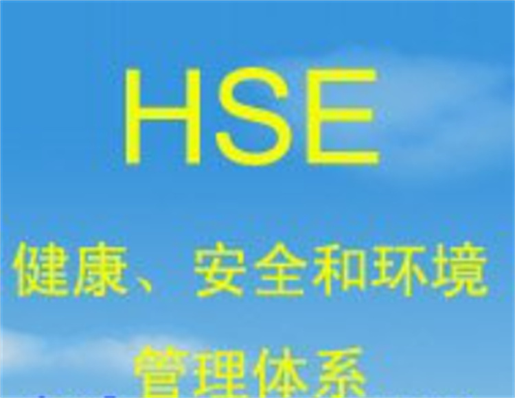 通辽HSE认证流程