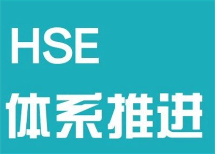 通辽HSE认证流程