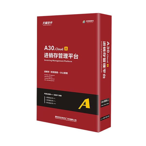 天耀A30.cloud /A进销存管理系统+办公管理系统一体化
