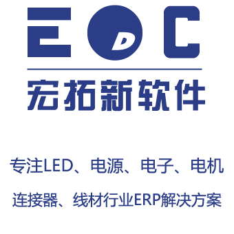 灯饰erp led照明工厂排头软件EDC-ERP十多年专心服务