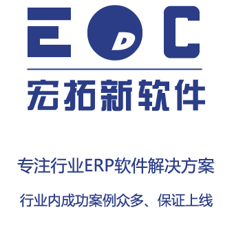 简易erp 小微公司用EDC-ERP功能简单上手快