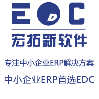 小工厂用什么erp系统 简单生产管理系统EDC-ERP适合小企业