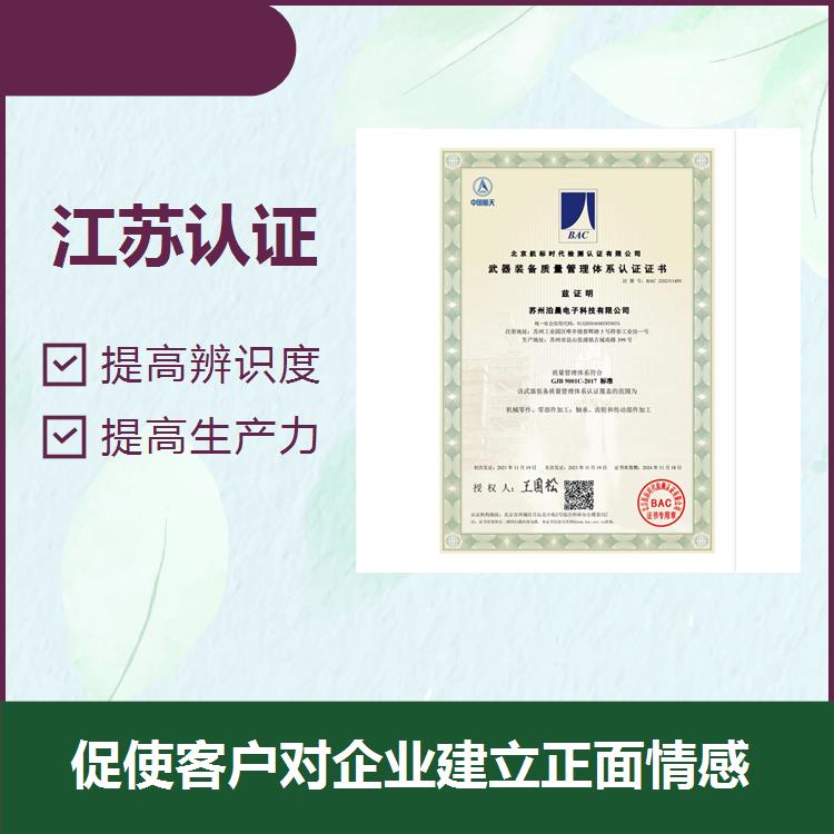 宿遷認證 提高辨識度 有利于企業保持穩健健康的發展和運營模式