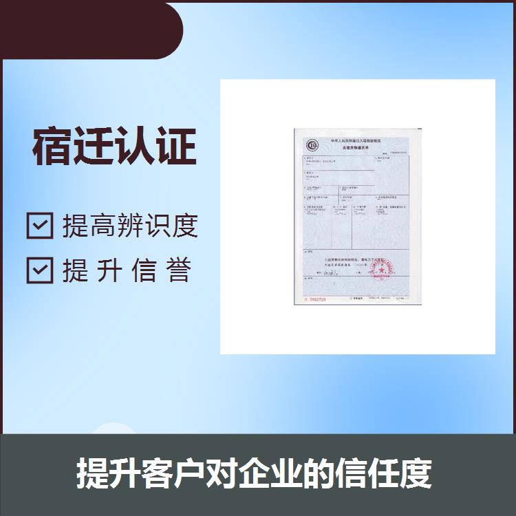 宿遷認證 提高辨識度 有利于企業保持穩健健康的發展和運營模式