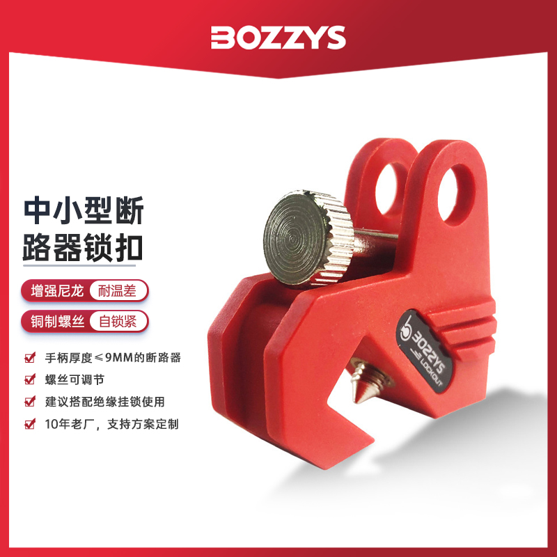 BOZZYS/温州博士断路器锁电器开关停工检修上锁挂牌空气开关锁定