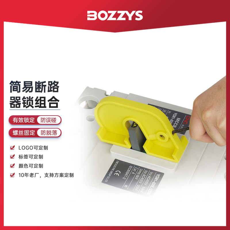 BOZZYS简易断路器锁大型断路器开关停工锁定塑壳断路器锁具D05-5