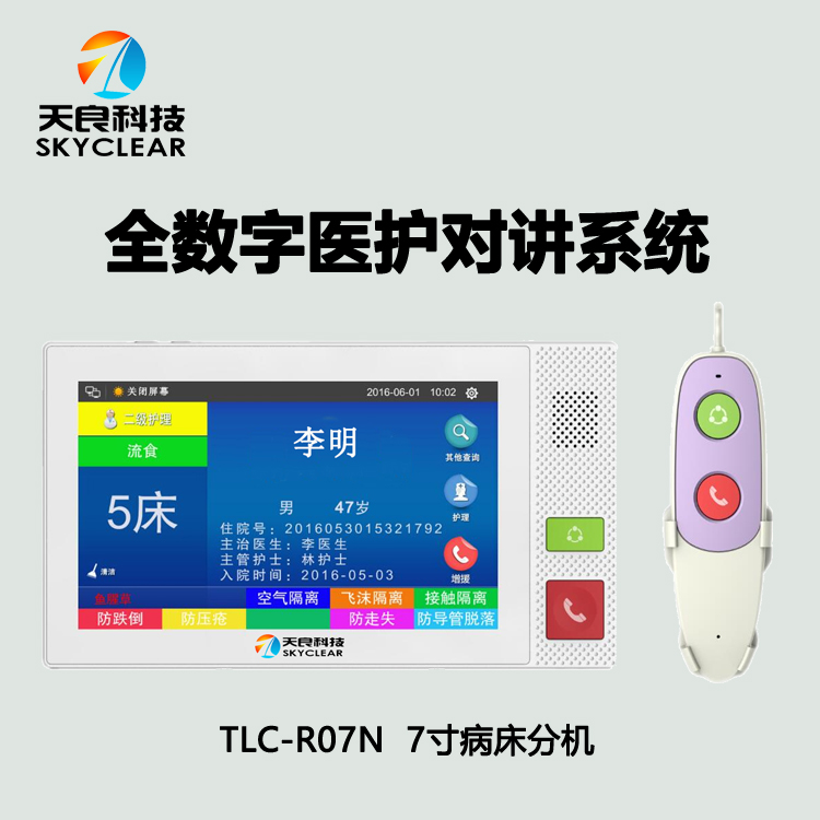 北京天良醫護對講系統TL-C-HS10B護士站主機使用技巧