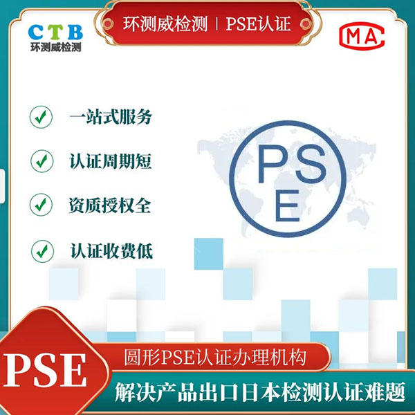 充电器PSE认证第三方授权机构