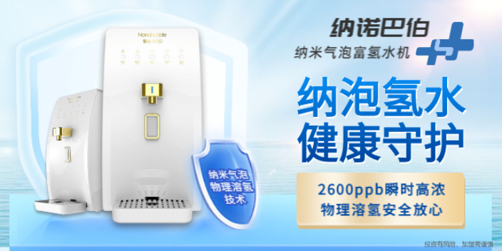 上海**富氢水机用途 真诚推荐 上海纳诺巴伯纳米科技供应