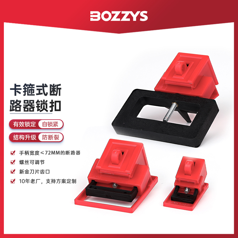 BOZZYS工业电气停工检修防止误操作能量隔离卡箍式断路器锁D11