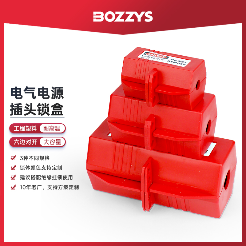 BOZZYS空调洗衣机家用电器开关电源线插头锁盒loto安全锁具BD-D43