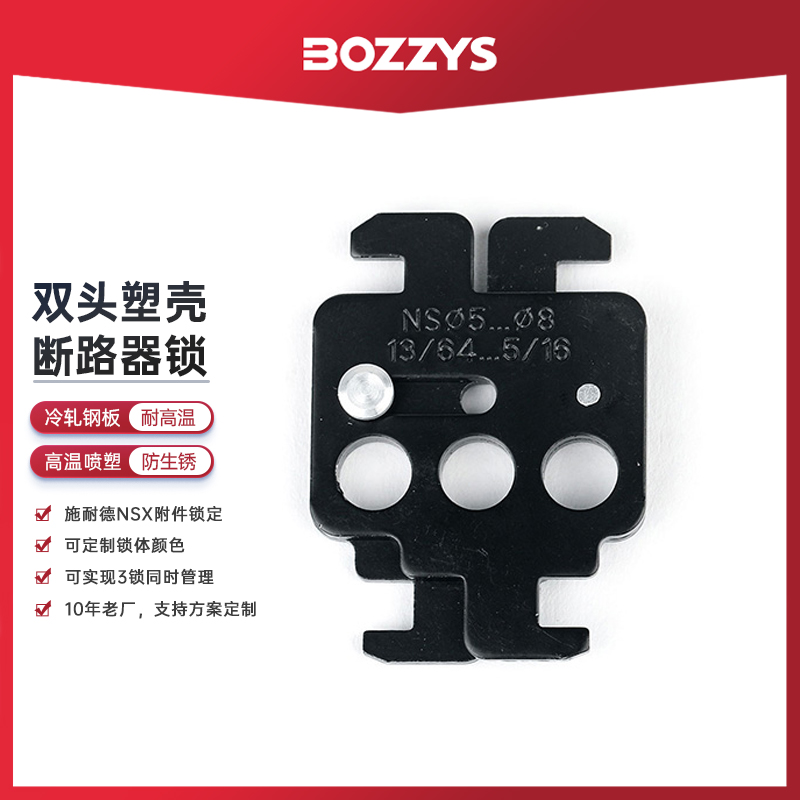 BOZZYS双头卡扣施耐德NSX附件设备锁定能量隔离塑壳断路器锁具D19