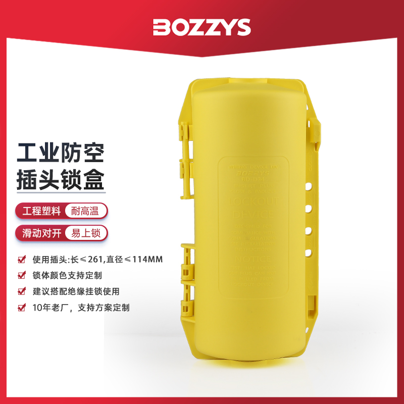 BOZZYS电气设备停工挂牌上锁能量隔离loto锁定工业防空插头锁D34