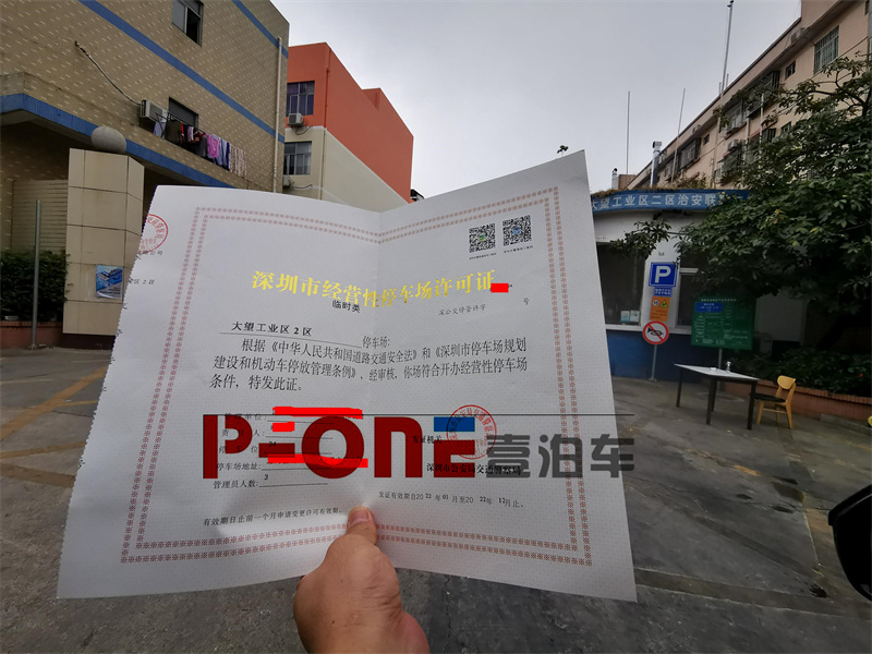 2023年深圳停车场经营许可证办理全流程实操指南