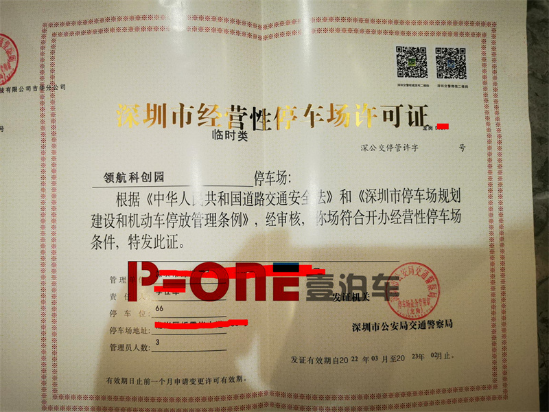 深圳经营性停车场许可证办理勘察标准及流程解析(2023公安交警新规）