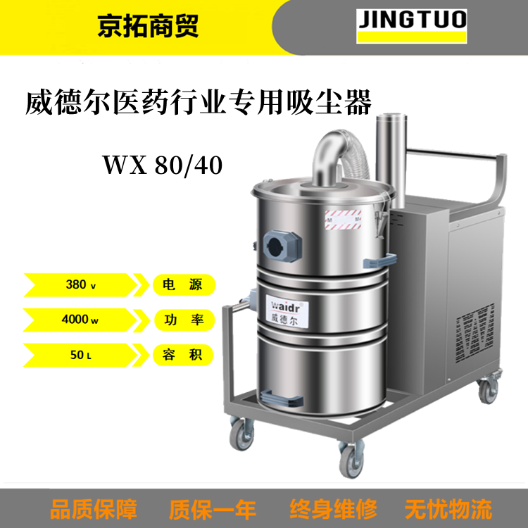 Waidr威德尔WX80/40制药厂食品厂**工业吸尘器