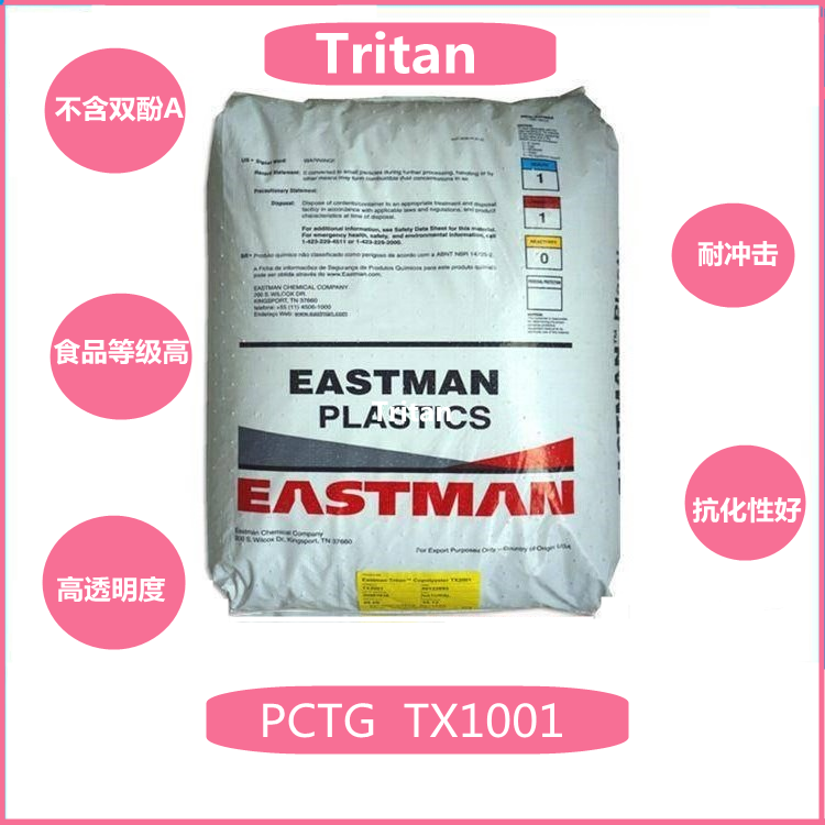 Tritan特百惠运动水杯材料/TX1001/食品级/耐高温/耐摔