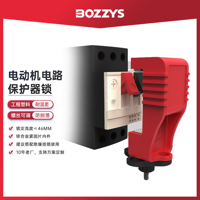 BOZZYS电气开关LOTO锁定工业电动机电路保护断路器锁安全锁具D100