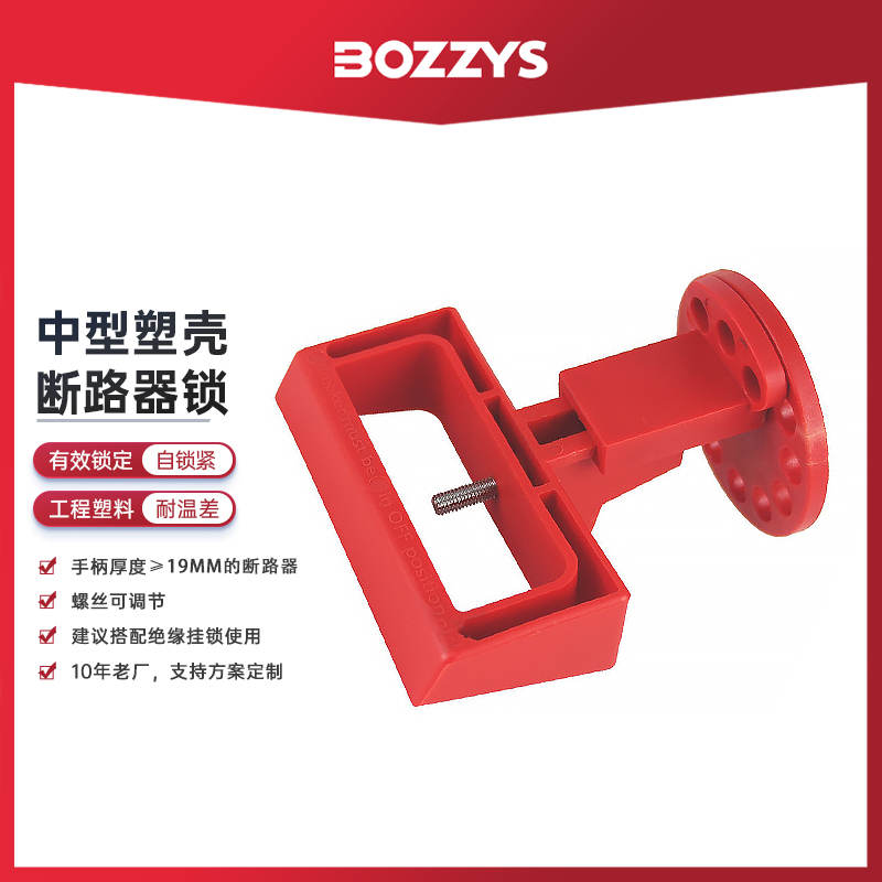 BOZZYS中小型塑壳断路器锁三相断路器手柄锁定LOTO空气开关锁D29