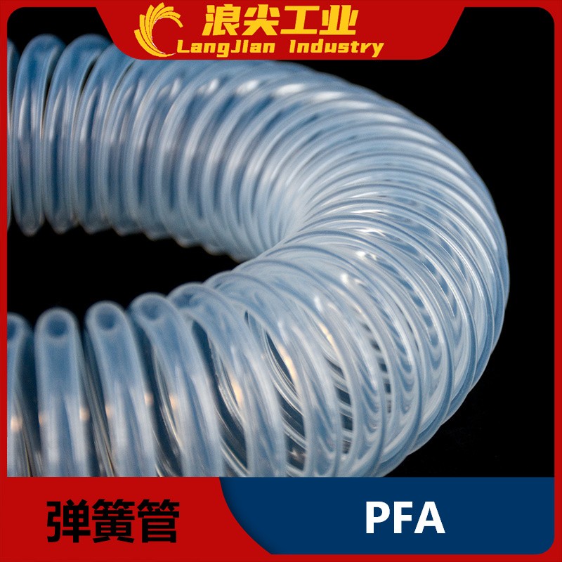 PFA弹簧管软管伸缩管酸碱类液体输送管透明耐高温防腐蚀