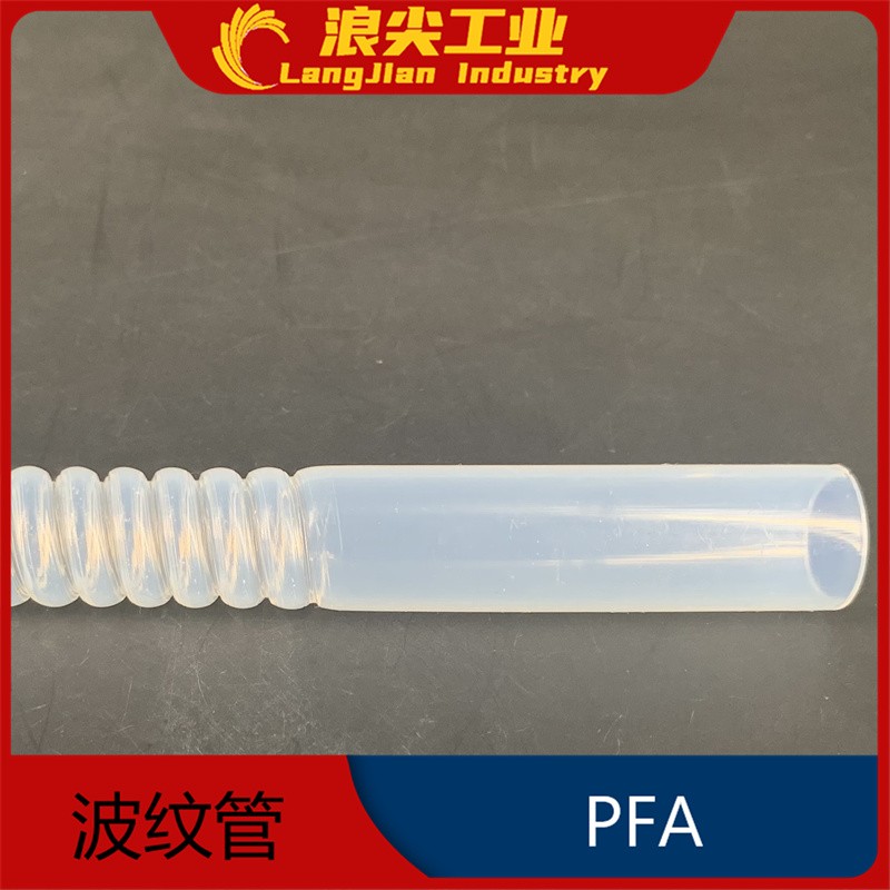 PFA波纹管透明四氟螺旋管耐高温强酸碱防腐蚀气体液体输送管