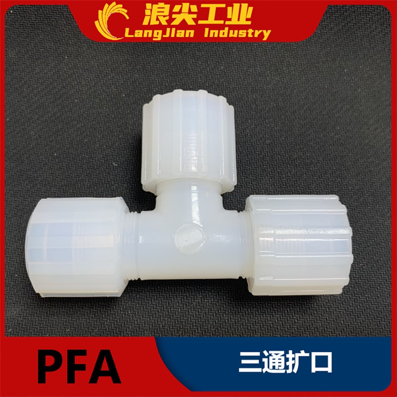 PFA三通接头扩口式四氟接头连接螺纹耐高温强酸碱防腐蚀塑料中大