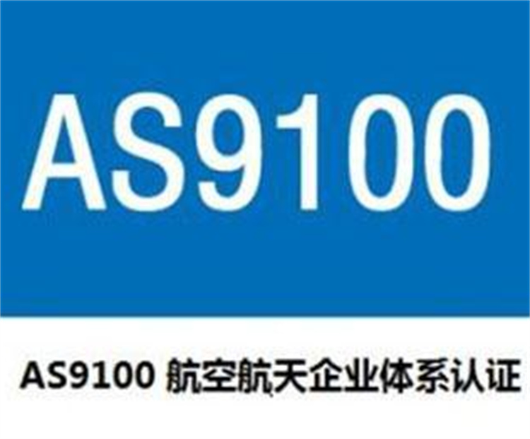 东莞as9100质量管理体系认证申请要求