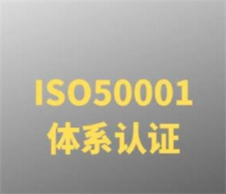 昌吉ISO50001能源管理认证条件